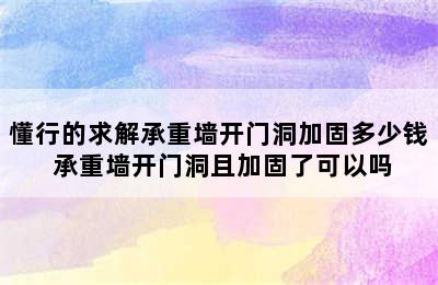 懂行的求解承重墙开门洞加固多少钱 承重墙开门洞且加固了可以吗